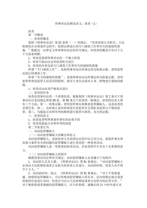 刑事诉讼法精选讲义 侦查