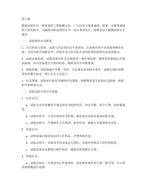 有关静载试验安全规定(3篇)