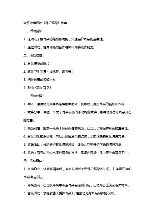 大班健康活动《保护耳朵》教案