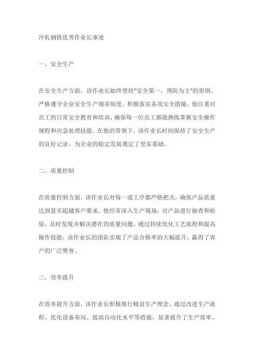 冷轧钢铁优秀作业长事迹