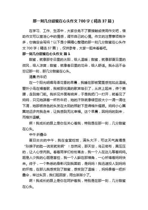那一刻几分甜蜜在心头作文700字（精选37篇）
