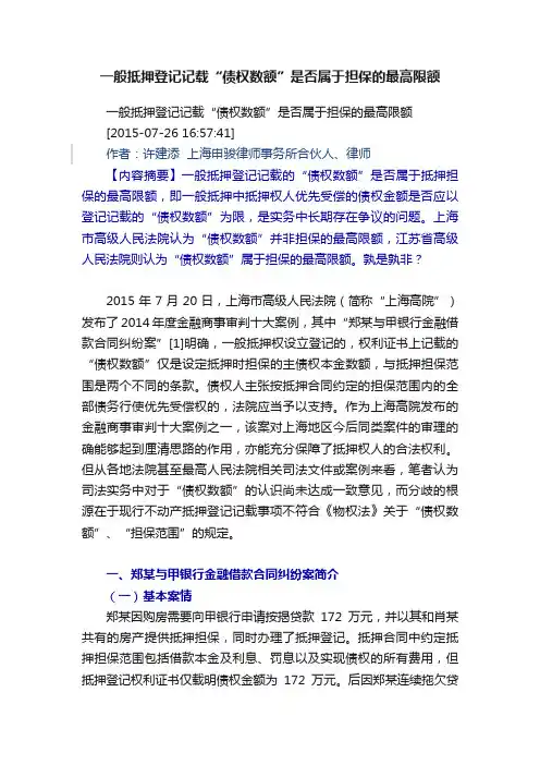 一般抵押登记记载“债权数额”是否属于担保的最高限额