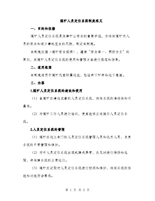 煤矿人员定位系统制度范文（2篇）