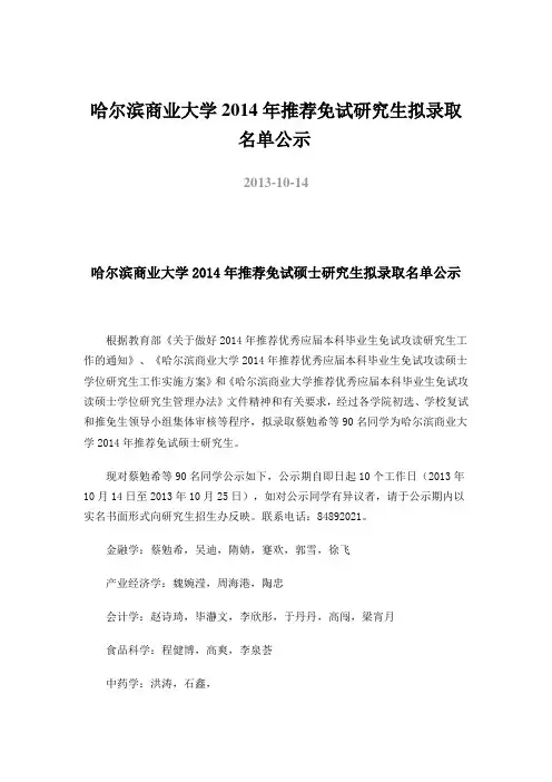 2014哈尔滨商业大学免推研究生名单