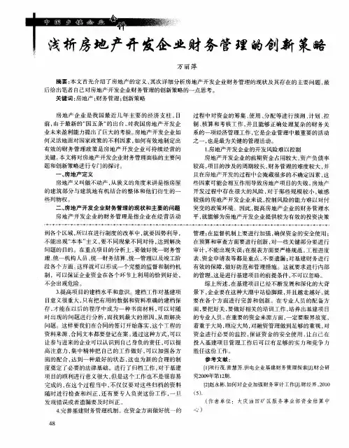 浅析房地产开发企业财务管理的创新策略