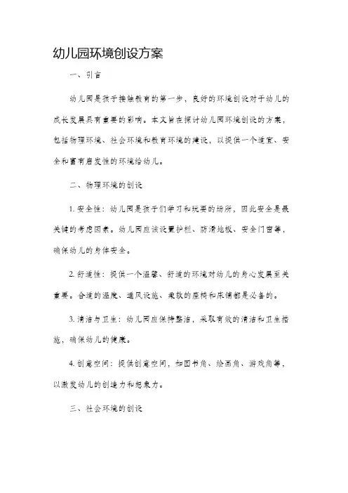 幼儿园环境创设方案