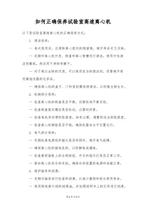 如何正确保养实验室高速离心机
