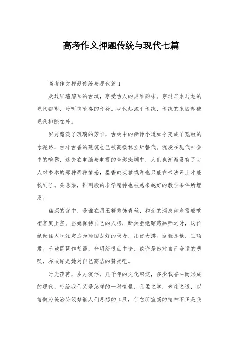 高考作文押题传统与现代七篇