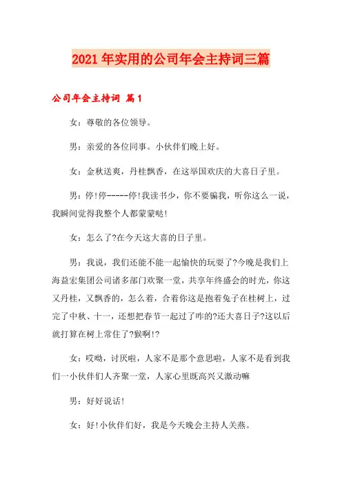 2021年实用的公司年会主持词三篇