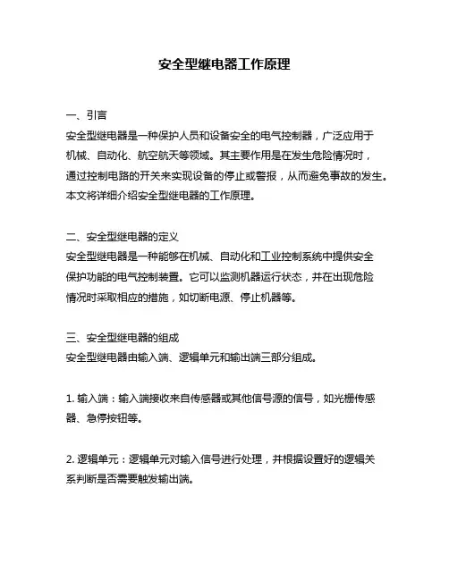 安全型继电器工作原理
