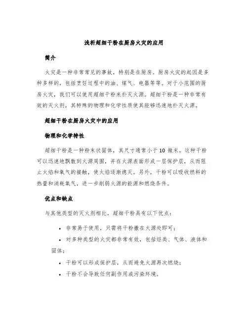 浅析超细干粉在厨房火灾的应用