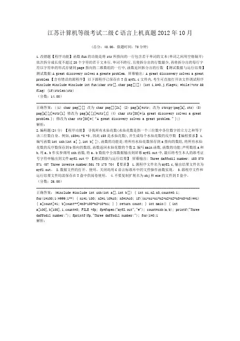 江苏计算机等级考试二级C语言上机真题2012年10月