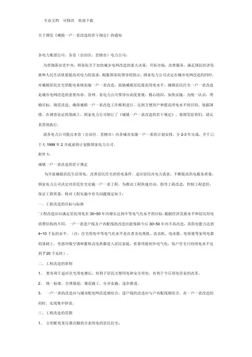 最新国家电网公司对一户一表改造的若干规定