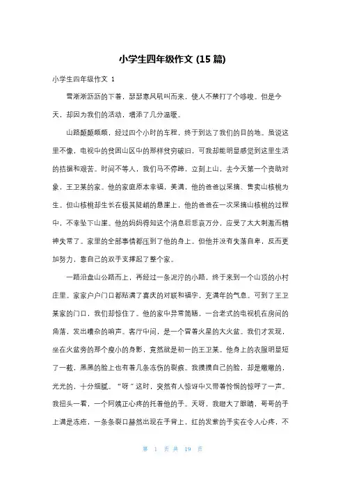 小学生四年级作文 (15篇)
