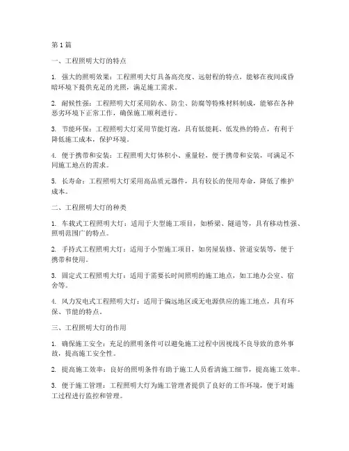 施工现场的工程照明大灯(3篇)