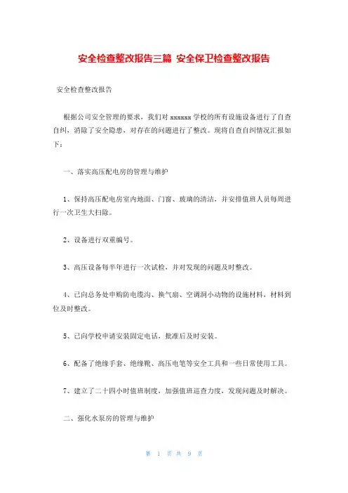 安全检查整改报告三篇 安全保卫检查整改报告