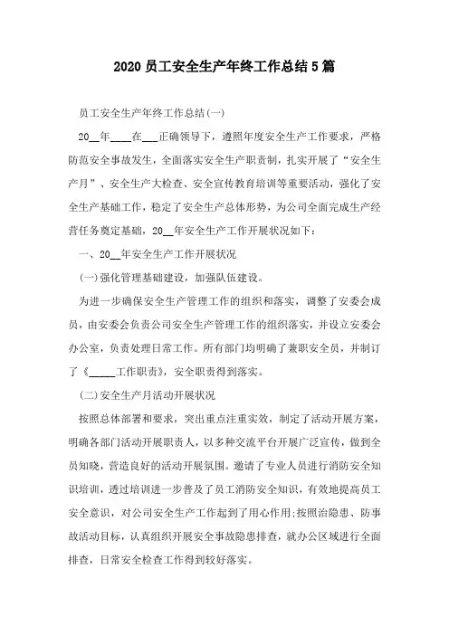 2020员工安全生产年终工作总结5篇