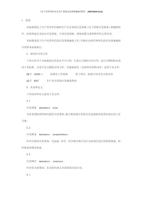 《生产经营单位安全生产事故应急预案编制导则》 (GBT29639-2013)