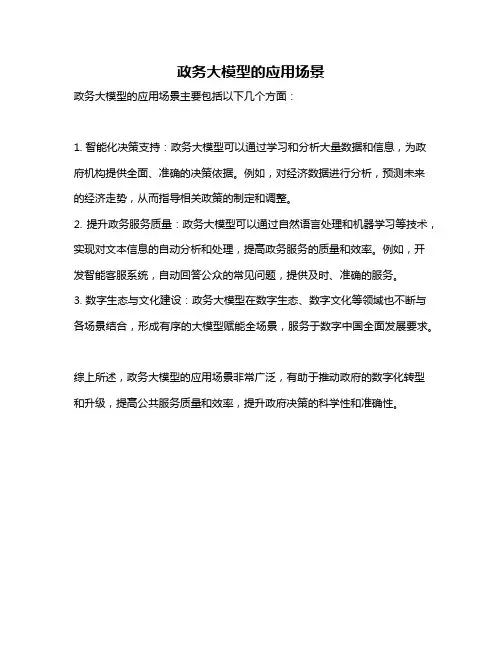政务大模型的应用场景