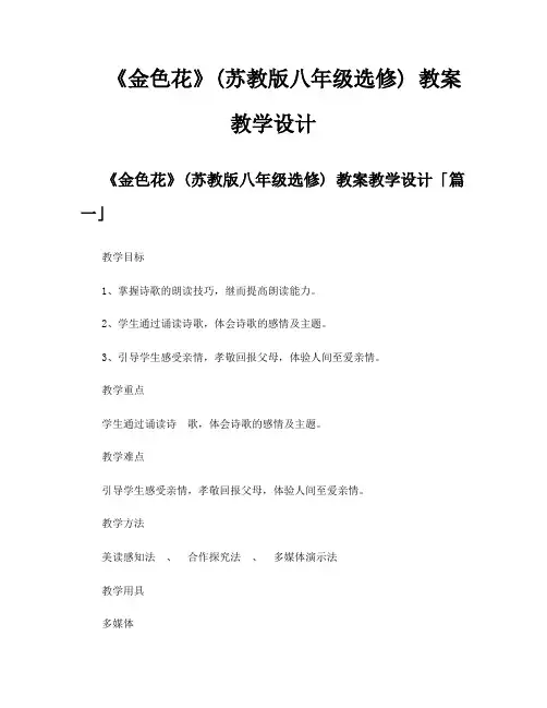 《金色花》苏教版八年级选修教案教学设计
