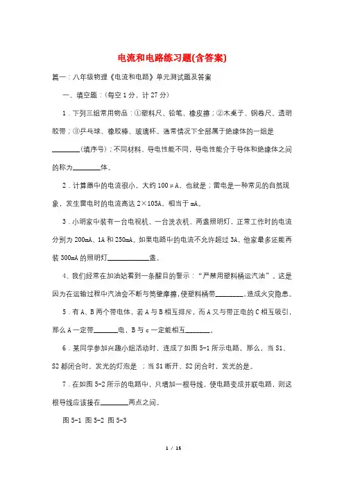 电流和电路练习题(含答案)