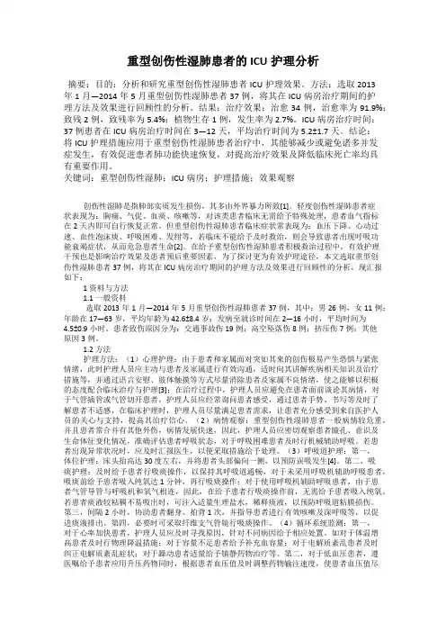 重型创伤性湿肺患者的ICU护理分析