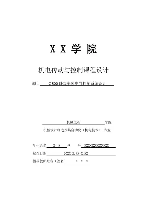 Φ500卧式车床电气控制系统设计