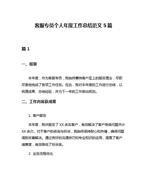 客服专员个人年度工作总结范文5篇