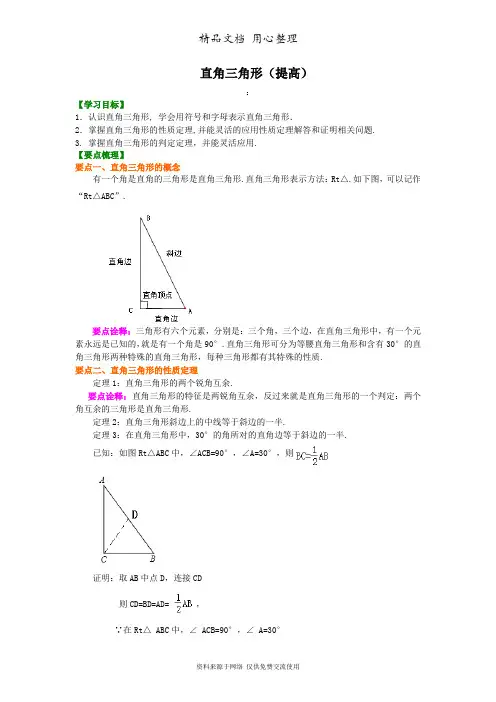 华东师大初中数学九年级上册直角三角形(提高)知识讲解