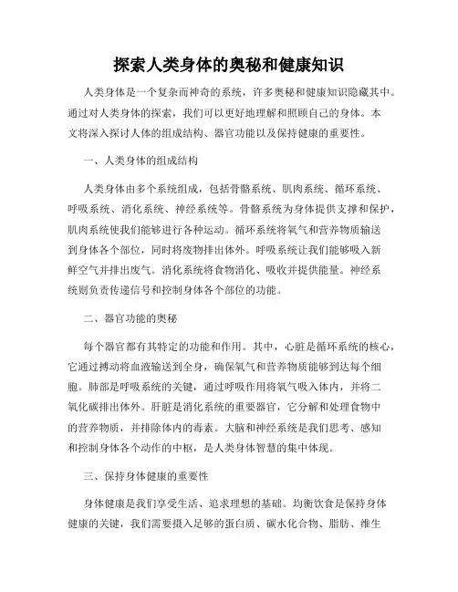 探索人类身体的奥秘和健康知识