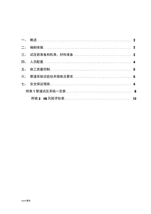 化工工艺设计管道试压及方案