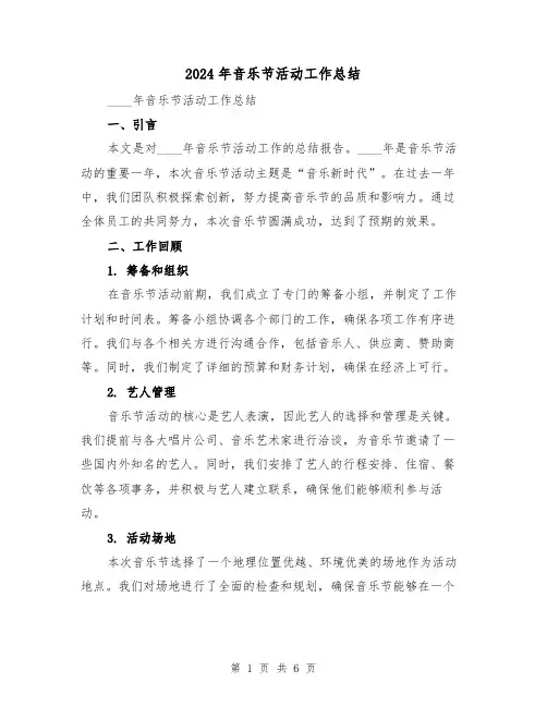 2024年音乐节活动工作总结(2篇)