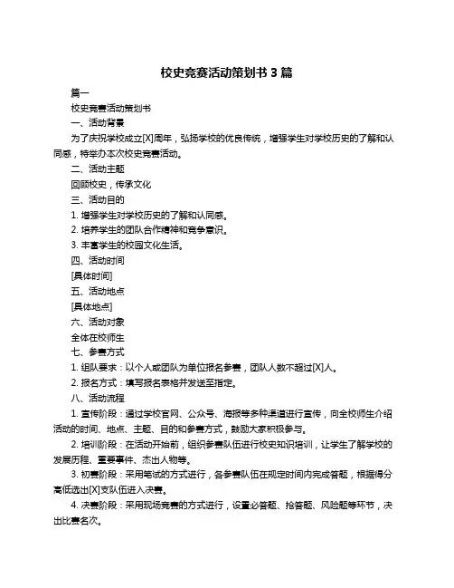 校史竞赛活动策划书3篇
