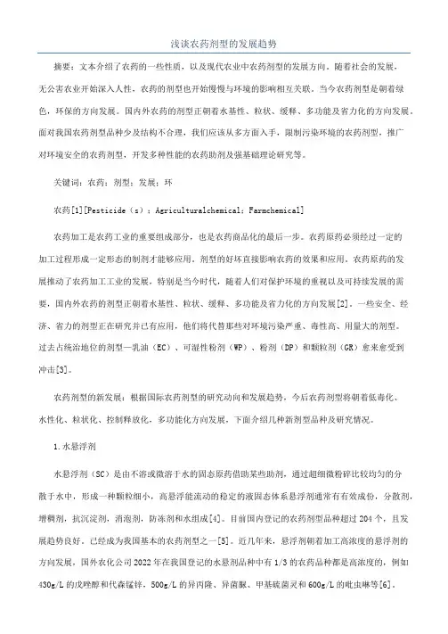 浅谈农药剂型的发展趋势