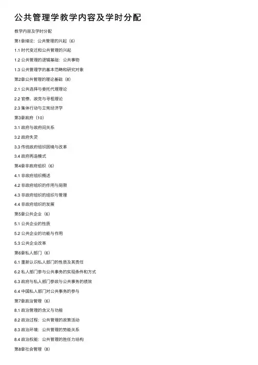 公共管理学教学内容及学时分配