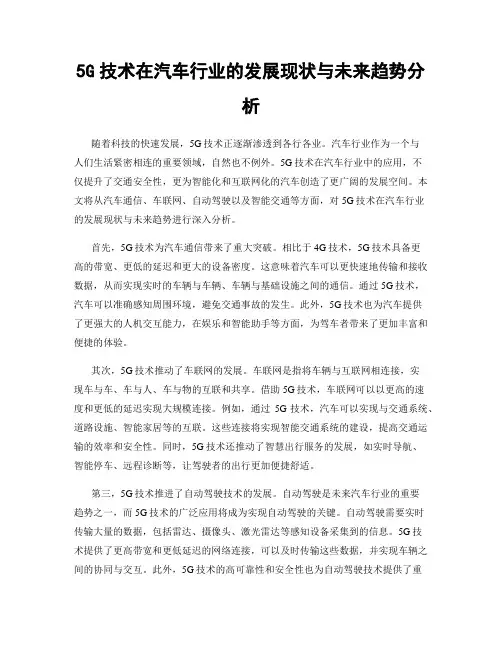 5G技术在汽车行业的发展现状与未来趋势分析