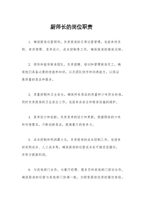 厨师长的岗位职责