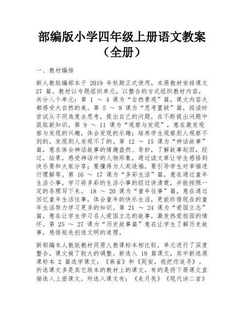 部编版小学四年级上册语文教案(全册)