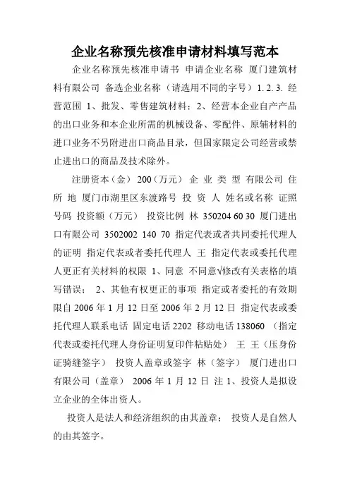 企业名称预先核准申请材料填写范本.doc