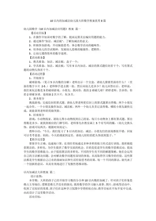 10以内的加减法幼儿园大班数学教案优秀8篇
