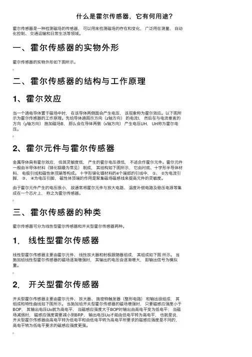 什么是霍尔传感器，它有何用途？