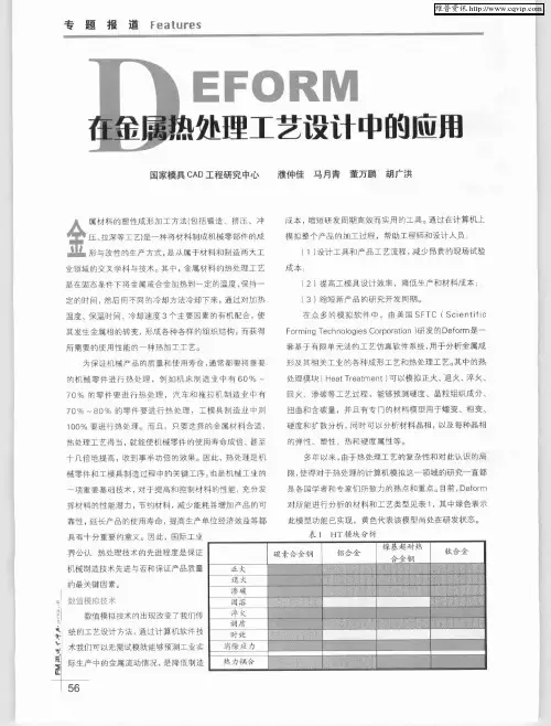 DEFORM在金属热处理工艺设计中的应用