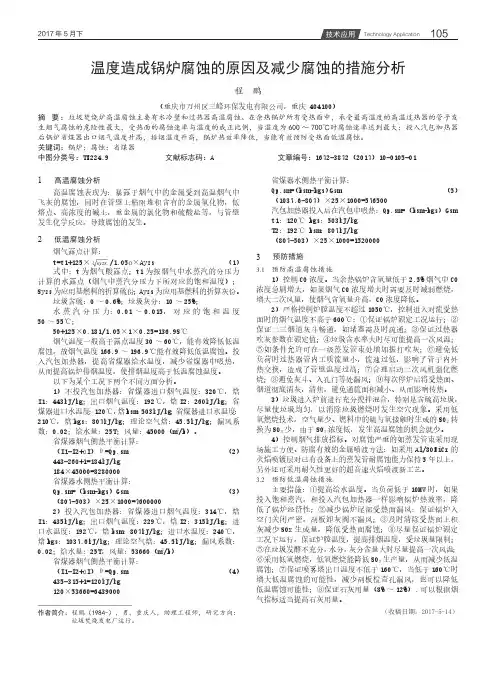 温度造成锅炉腐蚀的原因及减少腐蚀的措施分析