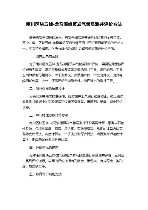 南川区块五峰-龙马溪组页岩气储层测井评价方法