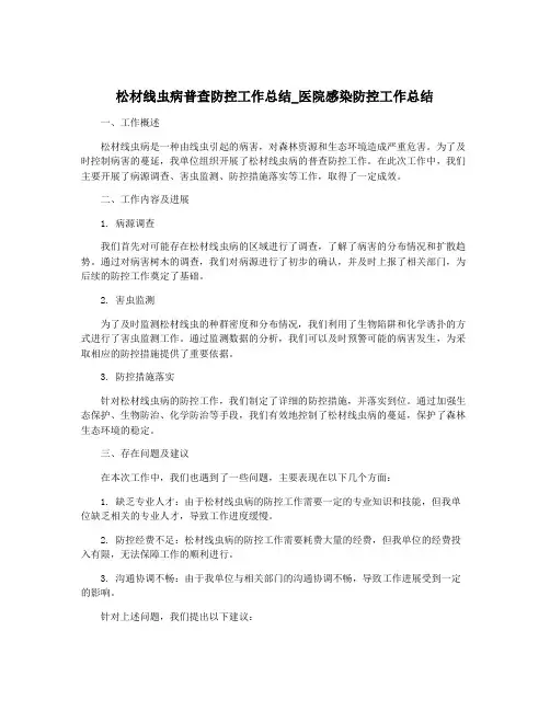 松材线虫病普查防控工作总结_医院感染防控工作总结