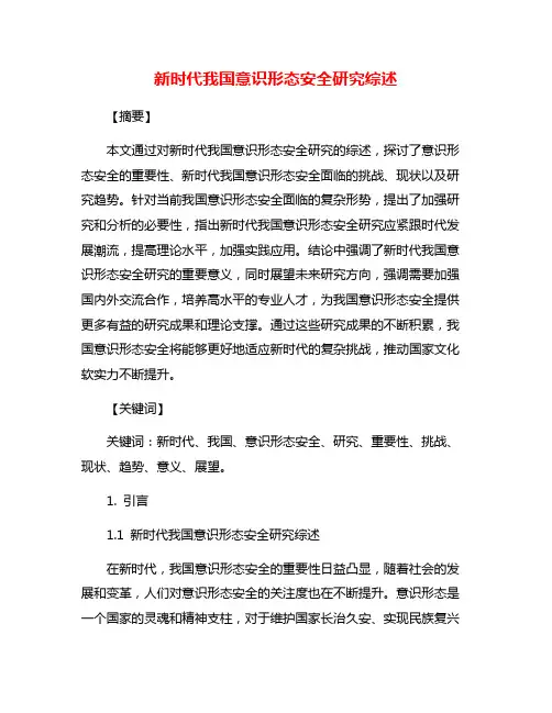 新时代我国意识形态安全研究综述