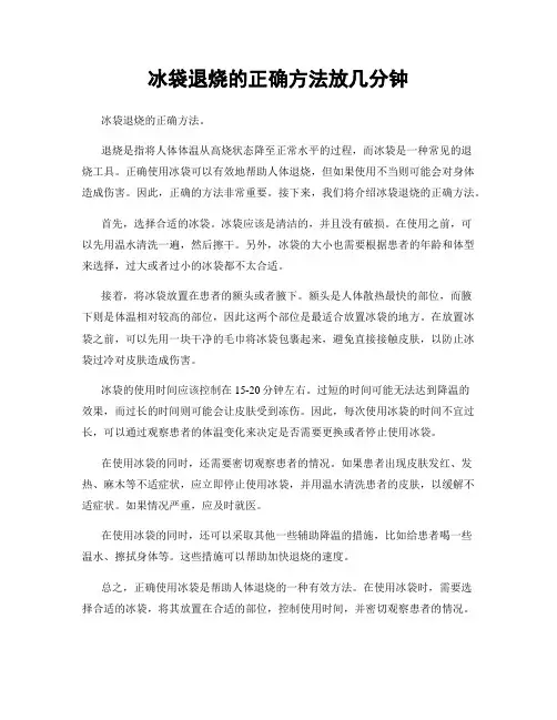 冰袋退烧的正确方法放几分钟