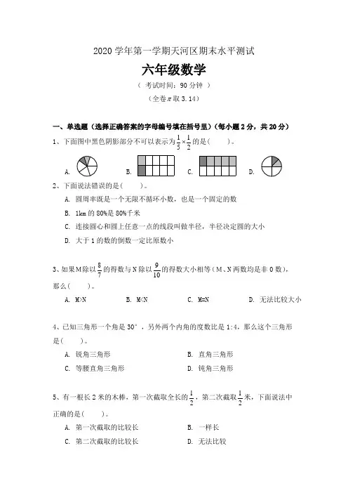 广州市天河区2020学年六年级数学第一学期期末水平测试