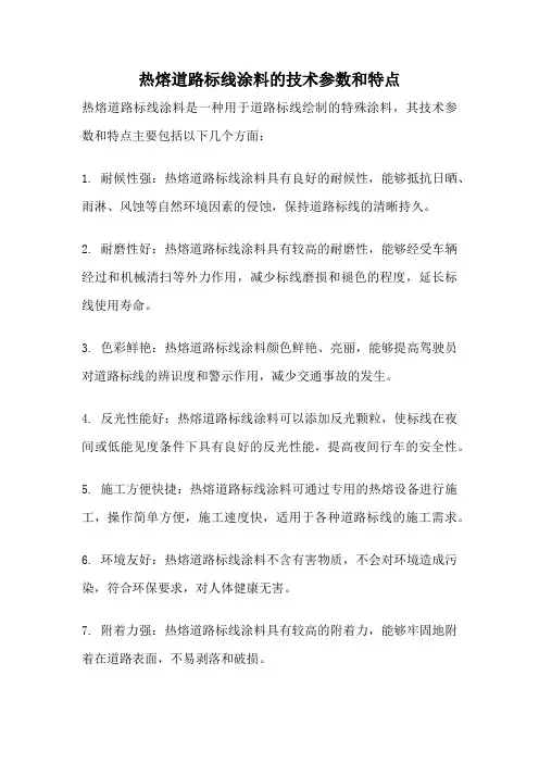 热熔道路标线涂料的技术参数和特点