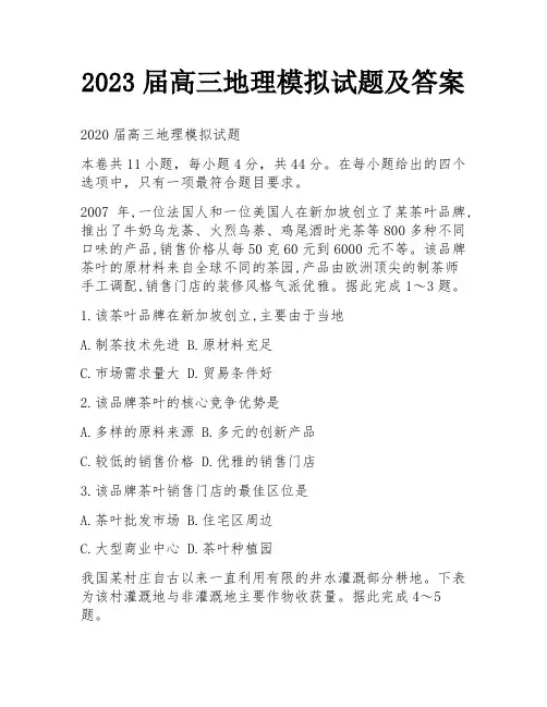 2023届高三地理模拟试题及答案